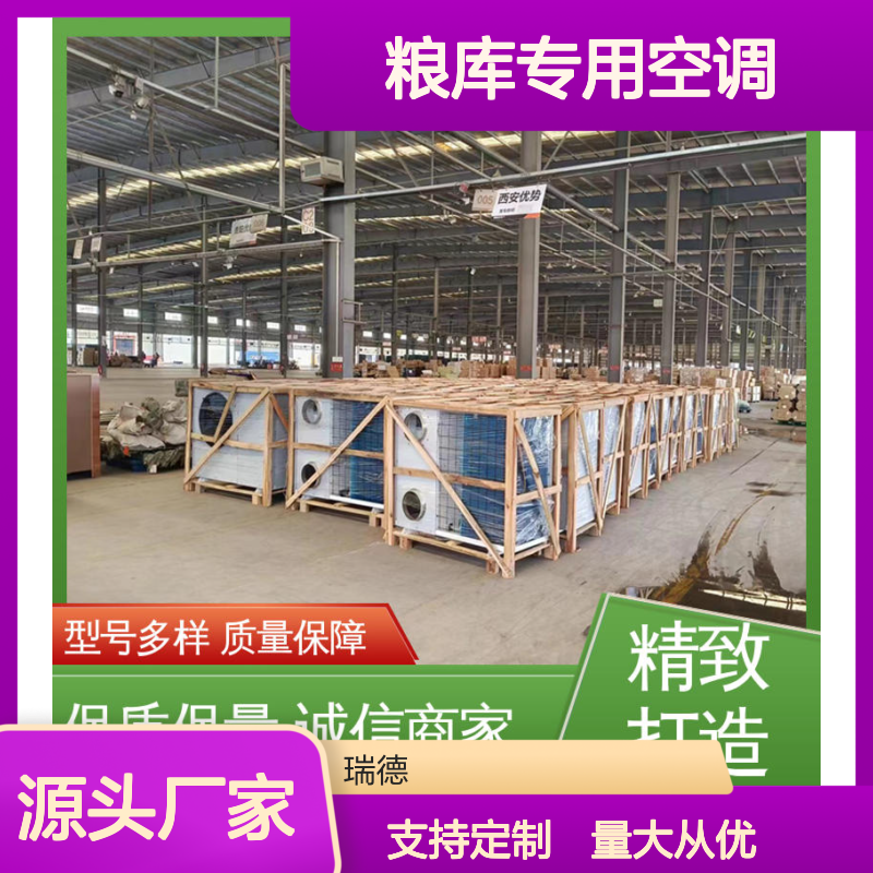 粮库专用空调 瑞德新能源生产 操作灵活 技术成熟