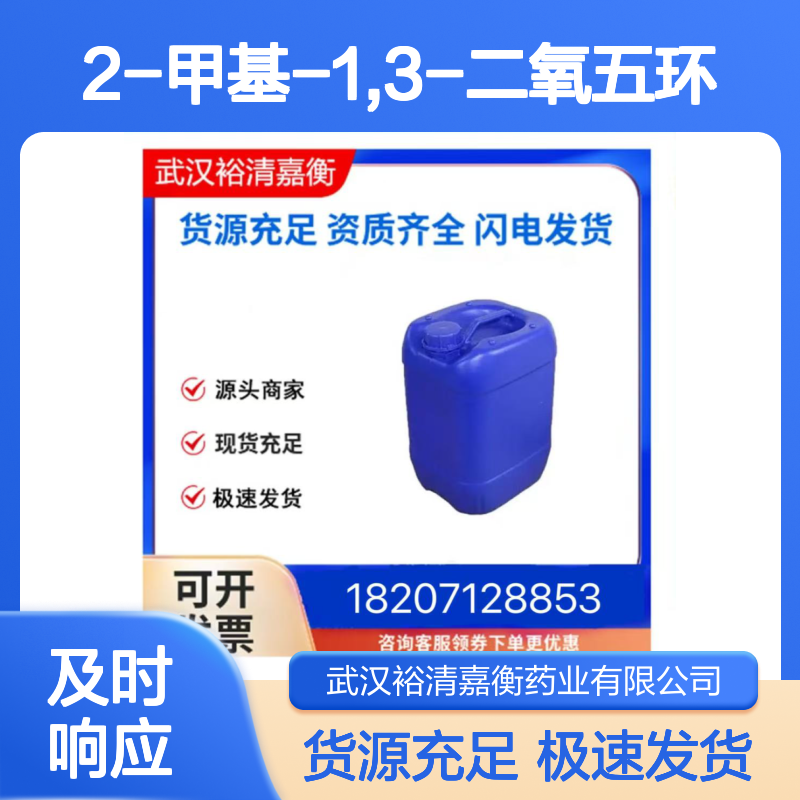 2-甲基-1,3-二氧五环CAS:497-26-7无色液体医药中间体