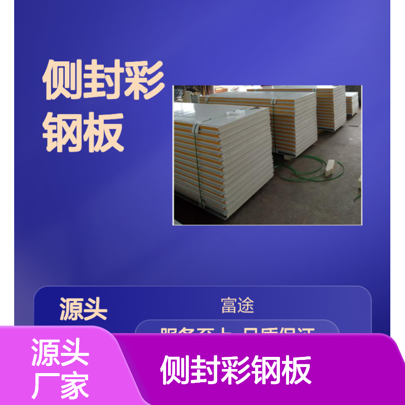 转角PU侧封彩钢板 幕墙优选 制冷工程高效材料