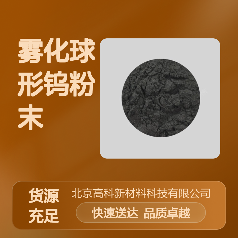 高科新材 微米级雾化球形钨粉末 99.9%高纯度 多种规格定制
