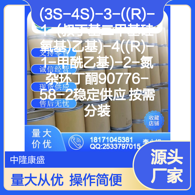 (3S-4S)-氮杂环丁酮90776-58-2 含硅氧基甲酰乙基 按需定制