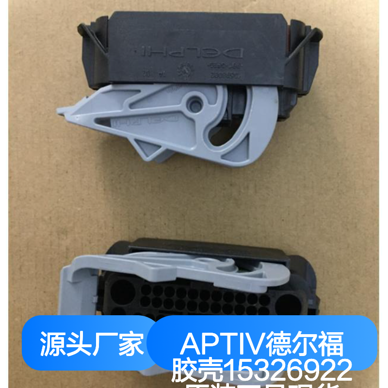 APTIV德尔福胶壳15326922 原装正品现货 连接器附件优选