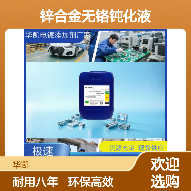 华凯表面处理 锌合金无铬钝化液 无毒不伤手 雨水潮湿不惧