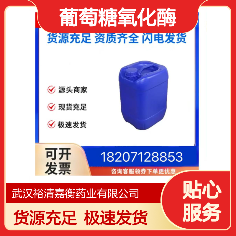 葡萄糖氧化酶461432-26-39黄色溶液98,医药中间体
