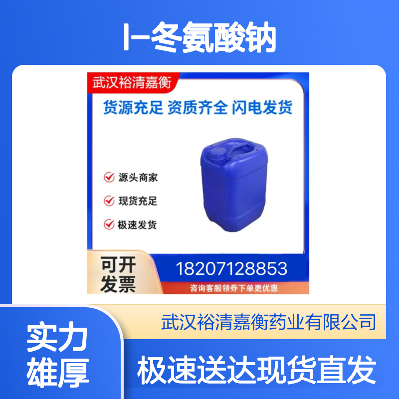 L-冬氨酸钠一水合物CAS:323194-76-9白色结晶粉末98,医药中间体