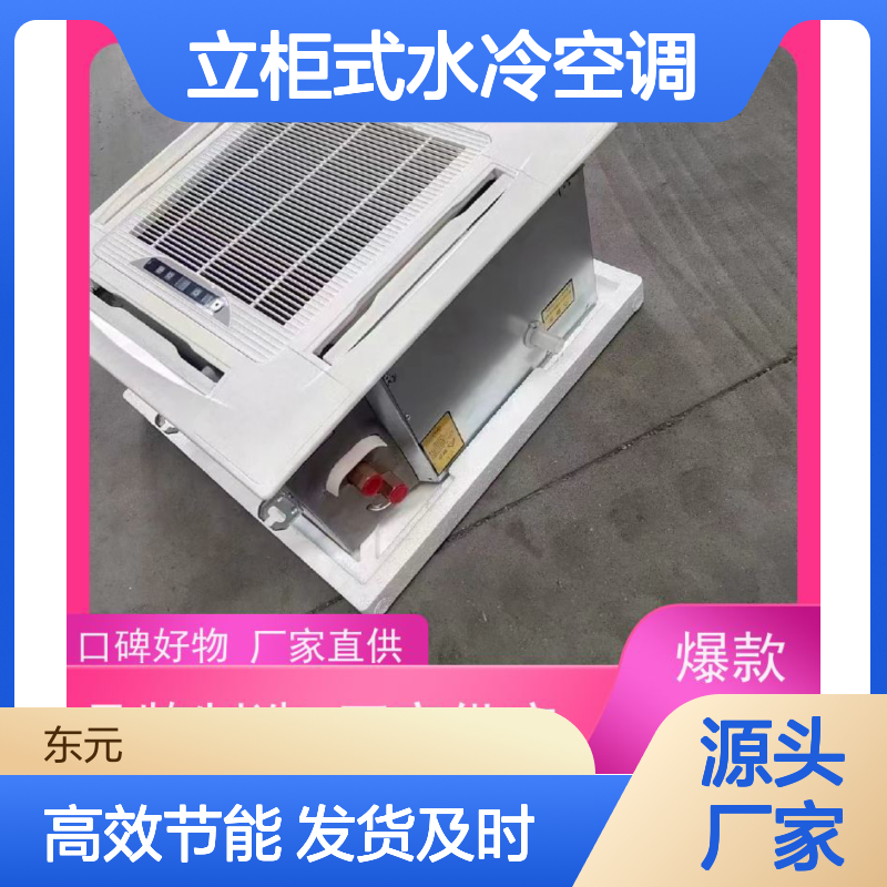 东元 FP-WA-51 立柜式水冷空调 高效节能 发货及时