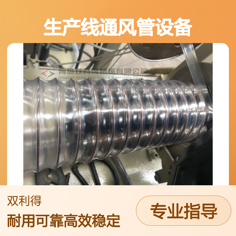 双利得生产塑料pu伸缩软管生产线通风管设备