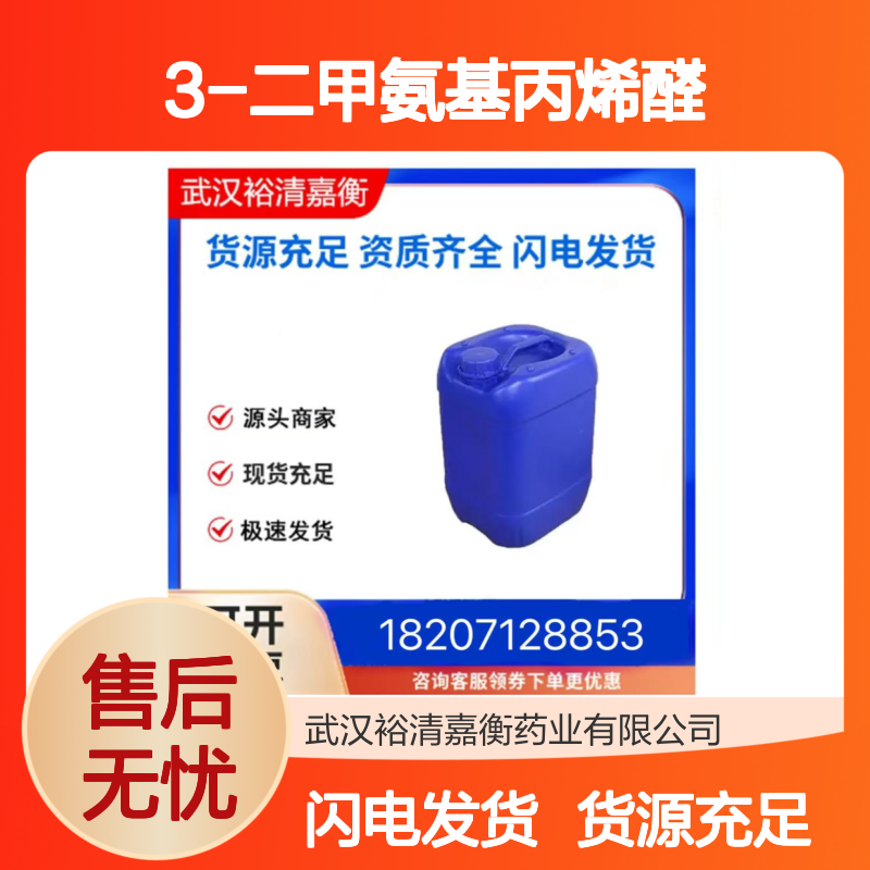 3-二甲氨基丙烯醛CAS:927-63-9澄清黄色液体医药中间体