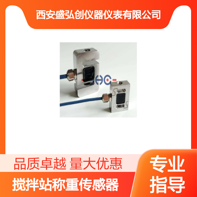 XJC-S02搅拌站称重传感器 不锈钢材质 高精度高稳定