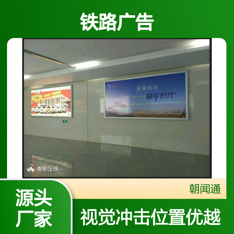 铁路广告 新疆维吾尔自治区英吉沙站候车厅饮水处上方墙体