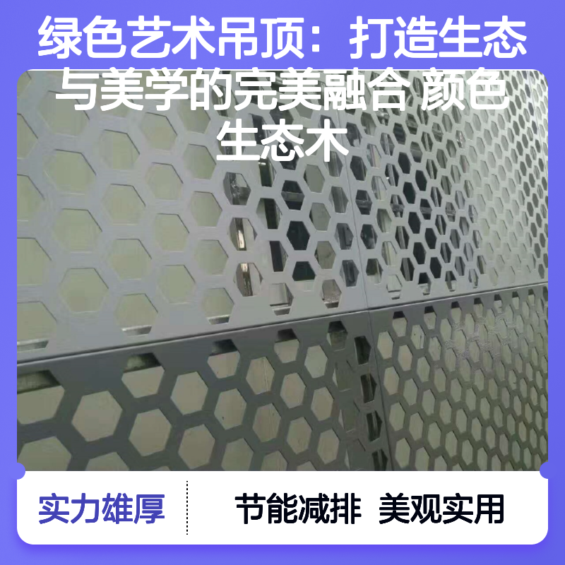绿色艺术铝幕墙吊顶 生态木色 环保美观 节能减排新选择