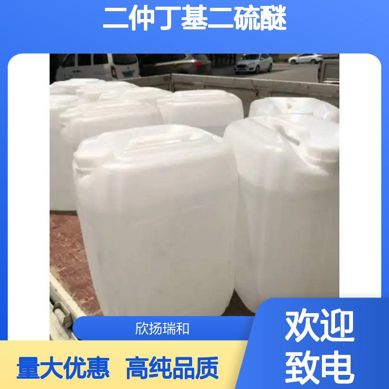 二仲丁基二硫醚 CAS: 5943-30-6 高含量 2.3-二甲基-2.3-二硫代丁烷