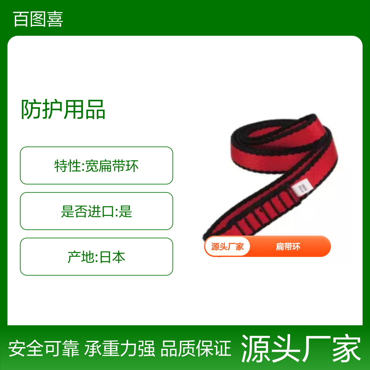 百图喜安全防护用品提供日本TOWA 20mm宽扁带环 60cm 24kN