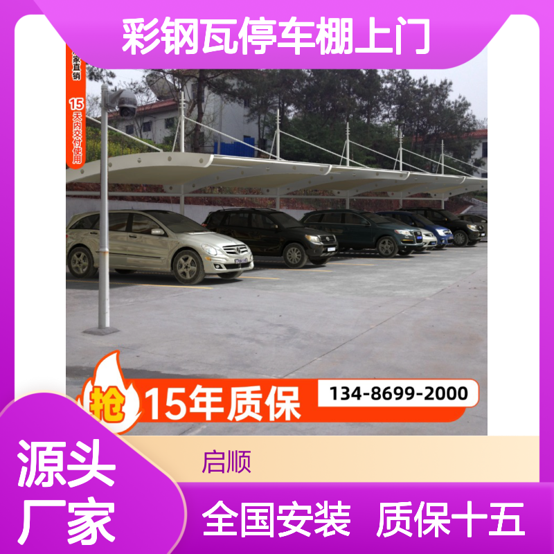 启顺彩钢瓦停车棚上门安装 全国安装服务 质保十五年膜结构车棚