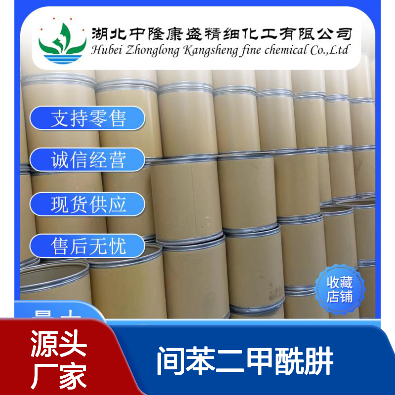 间苯二甲酰肼2760-98-7 精细化工原料 稳定供应 按需分装服务
