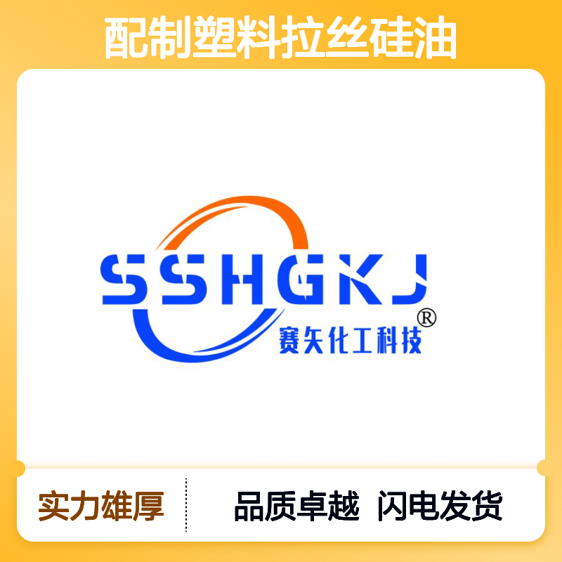 赛矢多年研发配制塑料拉丝硅油是款成熟好用的产品