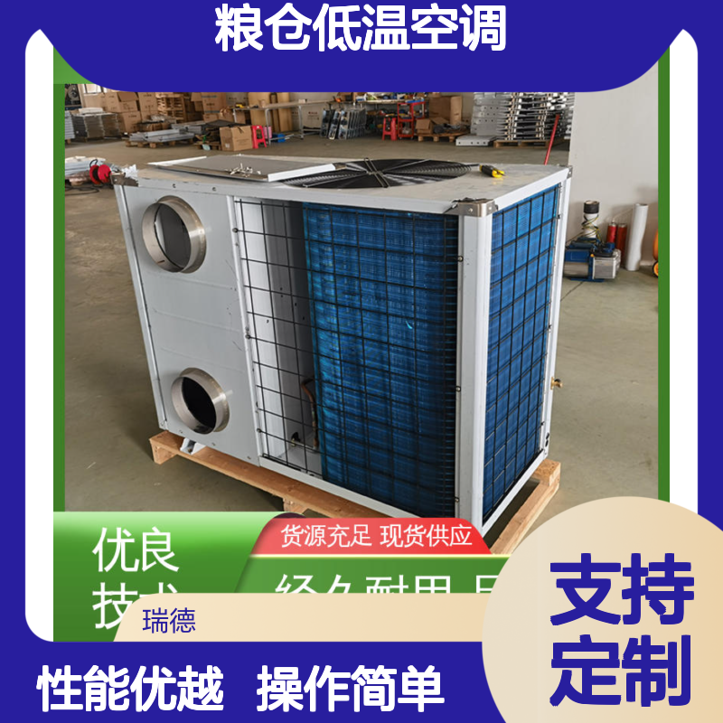 瑞德粮仓低温空调 可定制高效节能 经久耐用 品质卓越