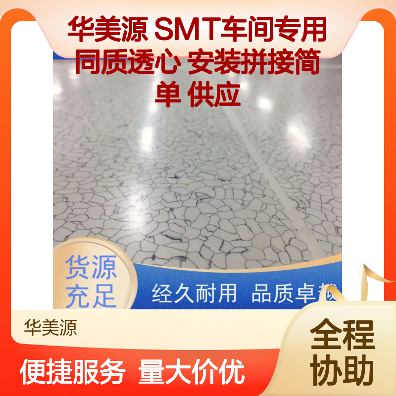 华美源 SMT车间专用同质透心防静电地板 安装便捷供应稳定