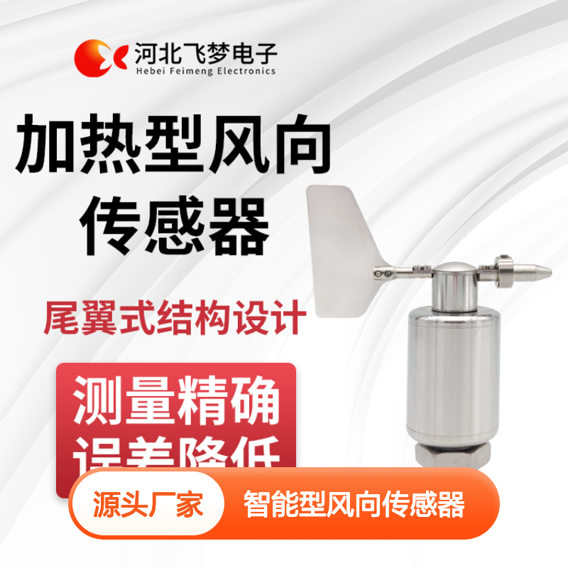 智能型风向传感器 加热融冰 自动加热系统 耐磨轴承设计 测量精确