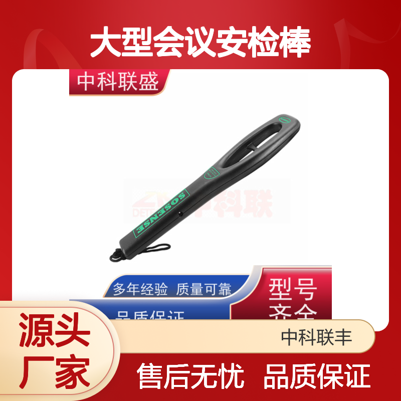 中科联盛高灵敏手持金属酒店大型会议安检棒