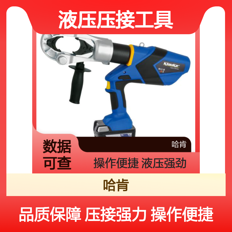 哈肯EK135FTCFM电池驱动式液压压接工具 压接力为13.5T，非常强大