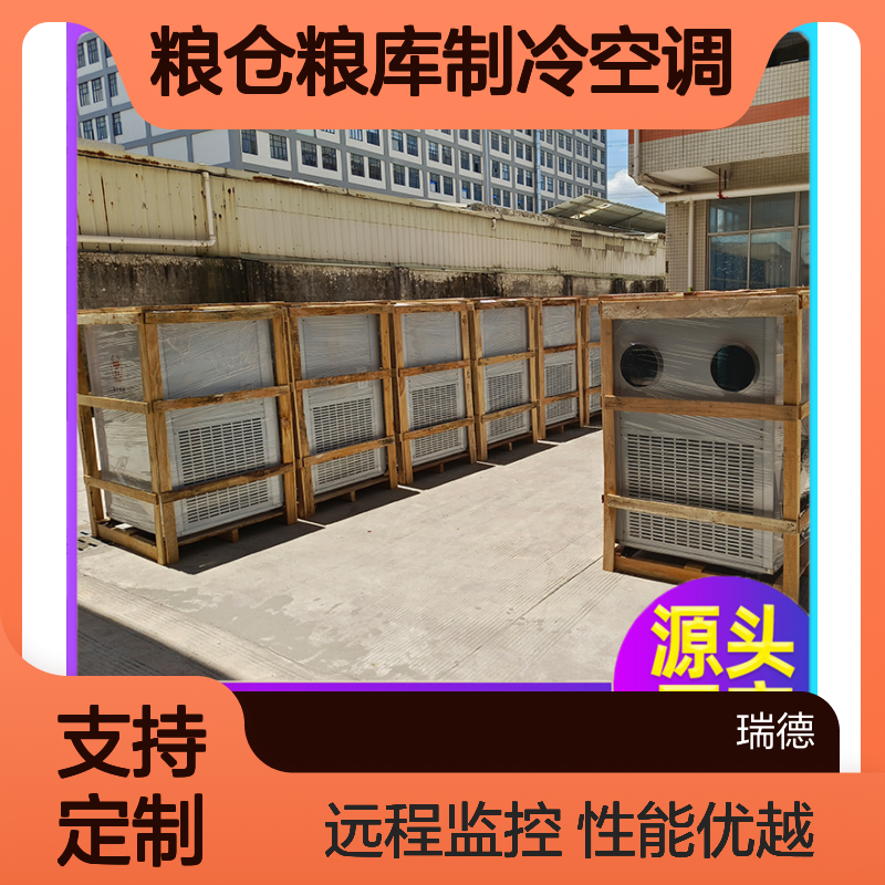 粮仓粮库专用空调 可定制高效节能 安装便捷 售后无忧