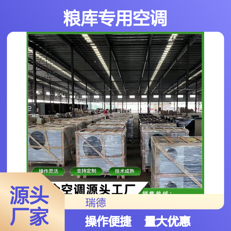 粮库专用空调 瑞德能源支持定制 操作灵活 技术成熟