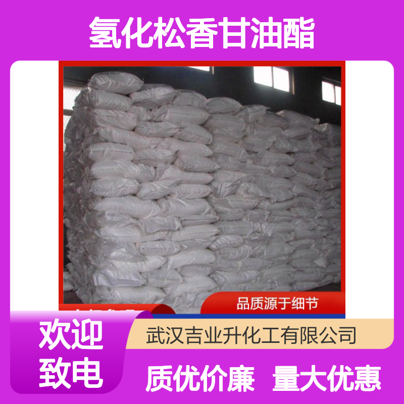吉业升正品 65997-13-9 氢化松香甘油酯 黄色块状 口香糖添加料