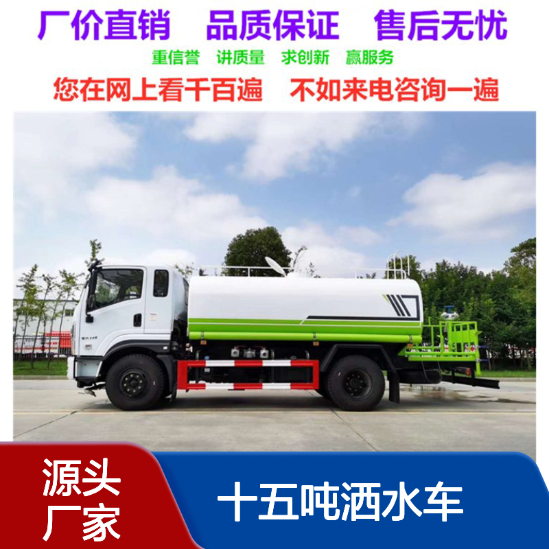 十五立方洒水车生产厂家 东风天锦 D9底盘 单桥载重 碳钢5mm厚板材