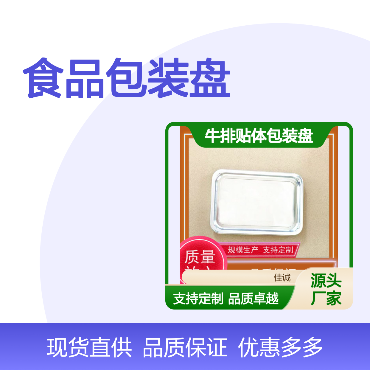 佳诚品牌 食品保鲜包装盘 支持定制现货