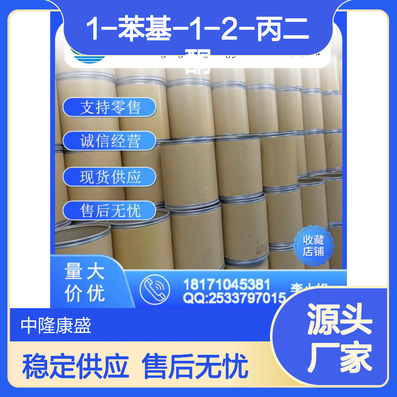 1-苯基-1-2-丙二酮579-07-7稳定供应 按需分装
