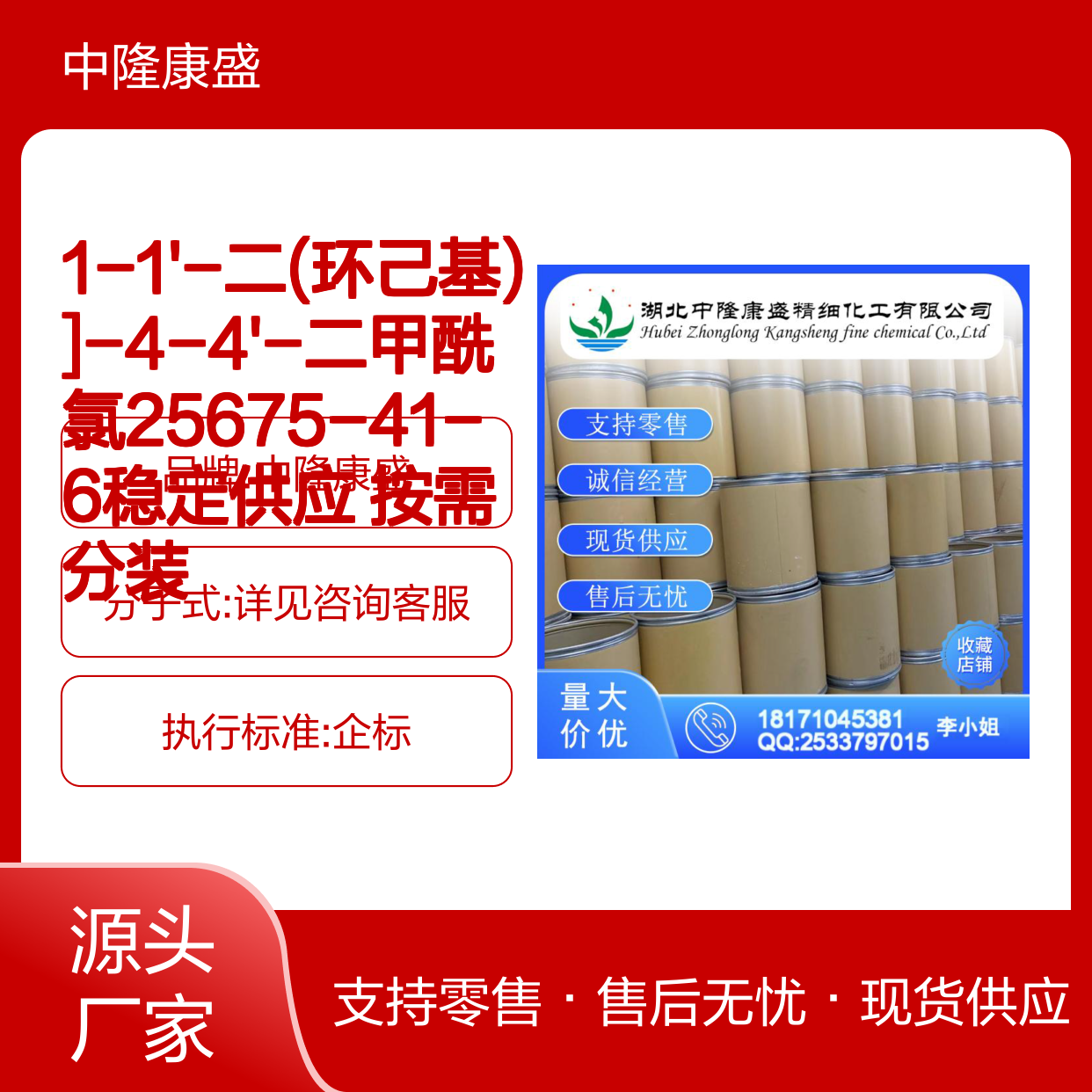 1-1'-二(环己基)]-4-4'-二甲酰氯25675-41-6 稳定供应 按需灵活分装
