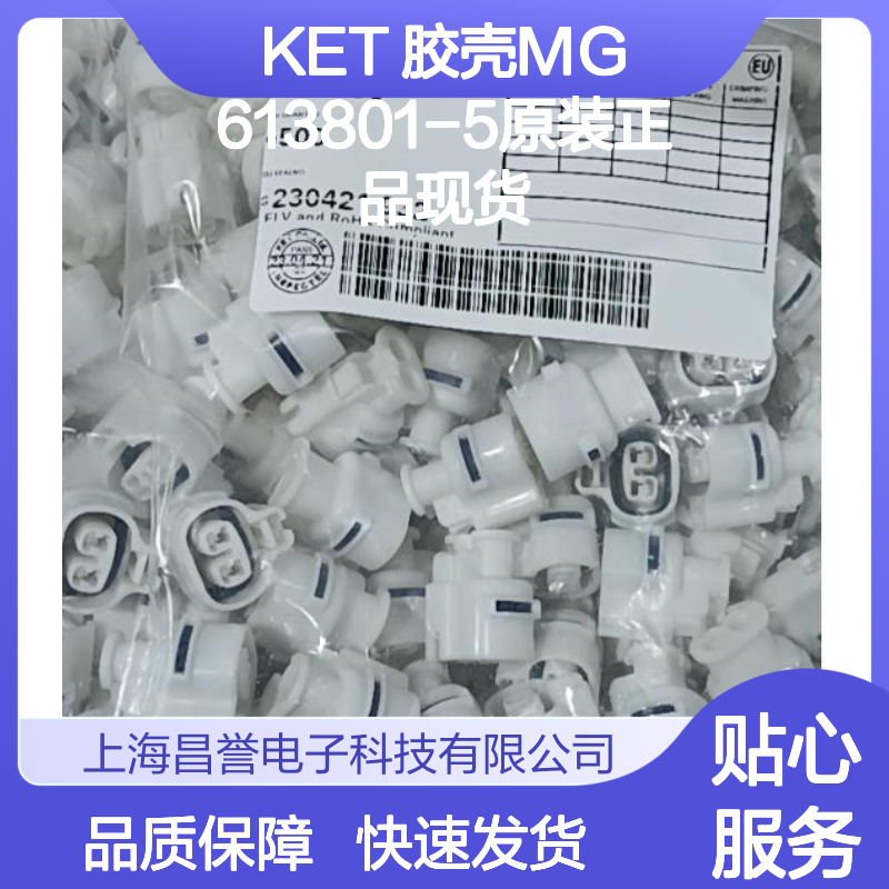 KET 胶壳MG613801-5 原装正品 快速发货 电子连接必备