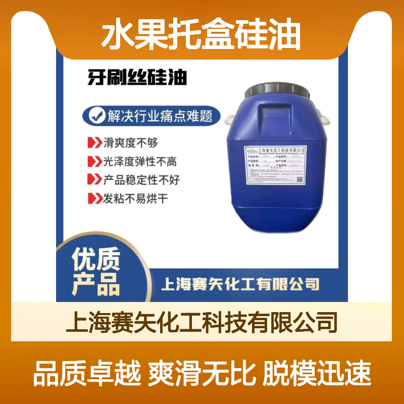 极限爽滑度高耐拉伸的水果托盒硅油选赛矢牌脱模效果好