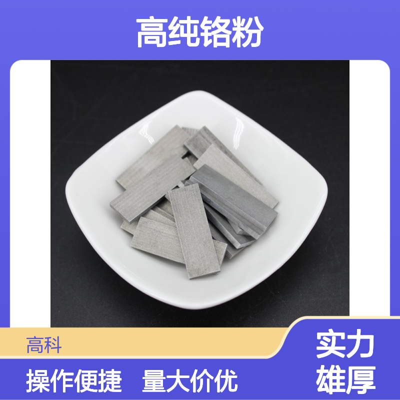99.95%高纯铬粉 150目精细粉末 Cr元素靶材喷涂专用 含税运保质量