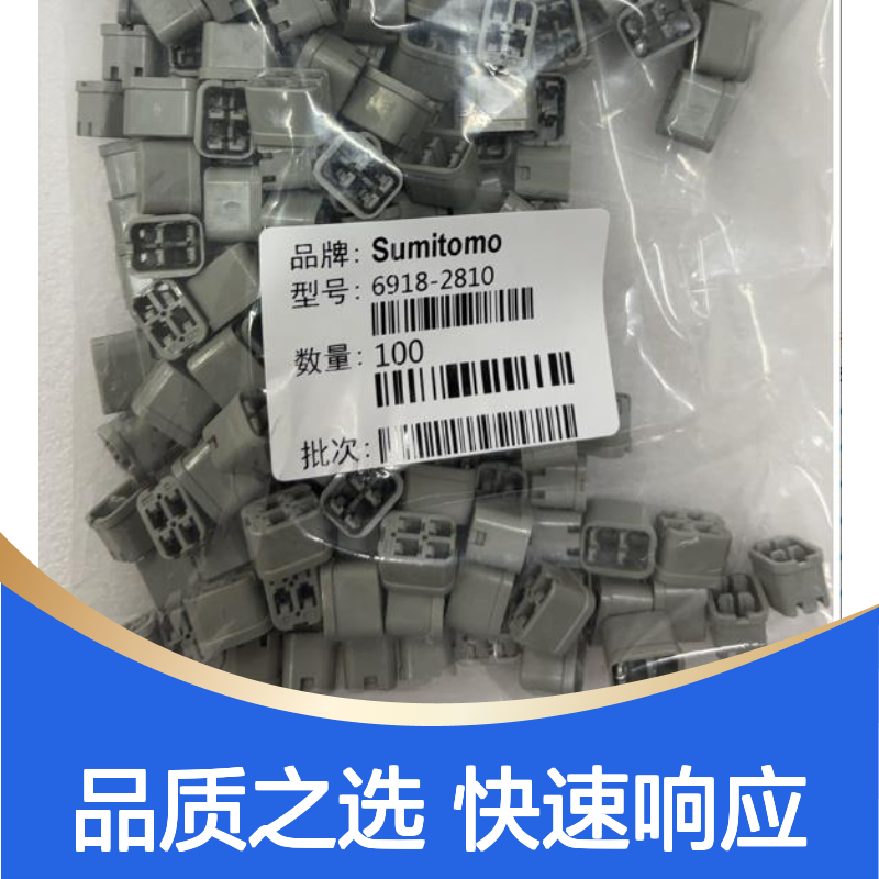 SUMITOMO住友品牌 6098-7357胶壳 原装正品 快速发货