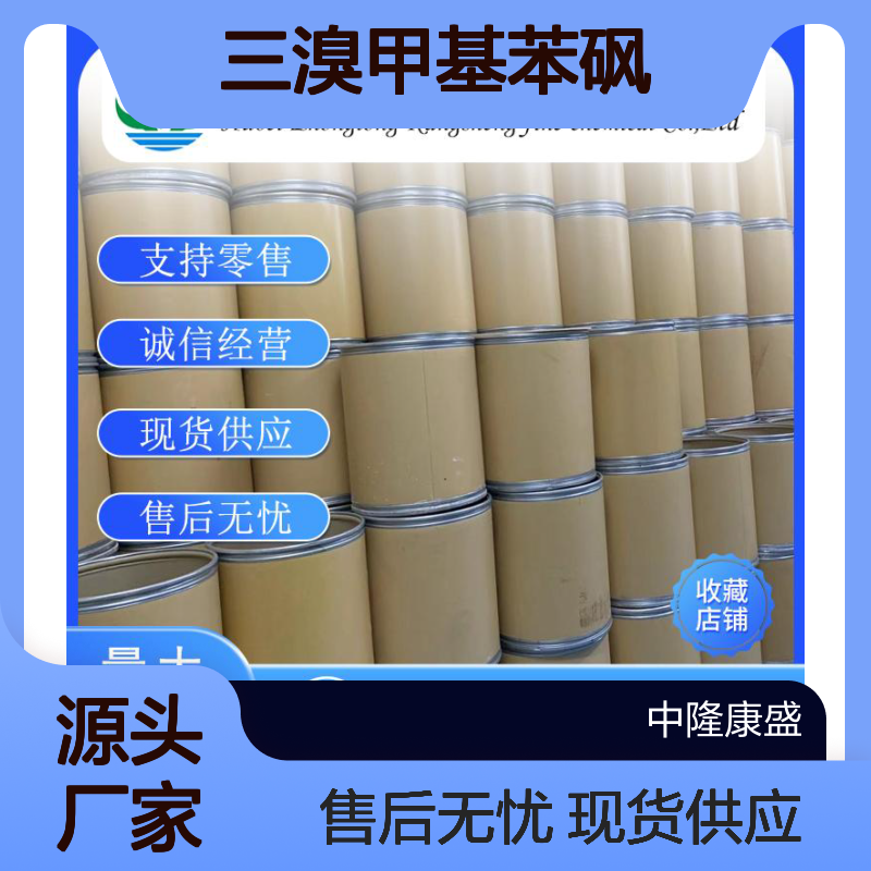 三溴甲基苯砜17025-47-7 精细化工原料 稳定供应 按需分装