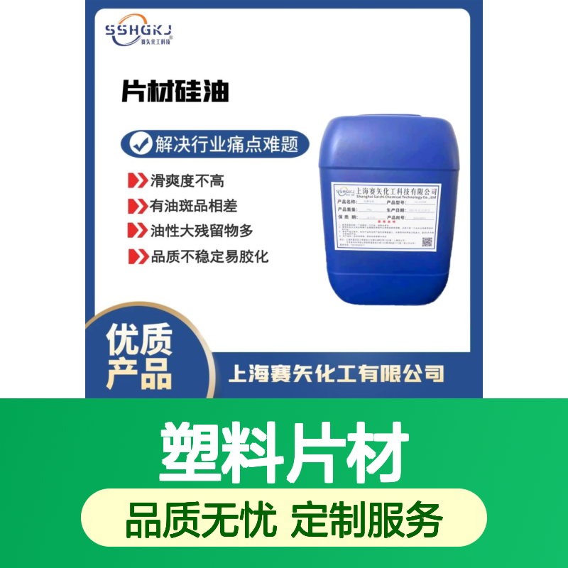 浓度高耐拉伸没有油花的塑料片材切硅油选专业的赛矢化工