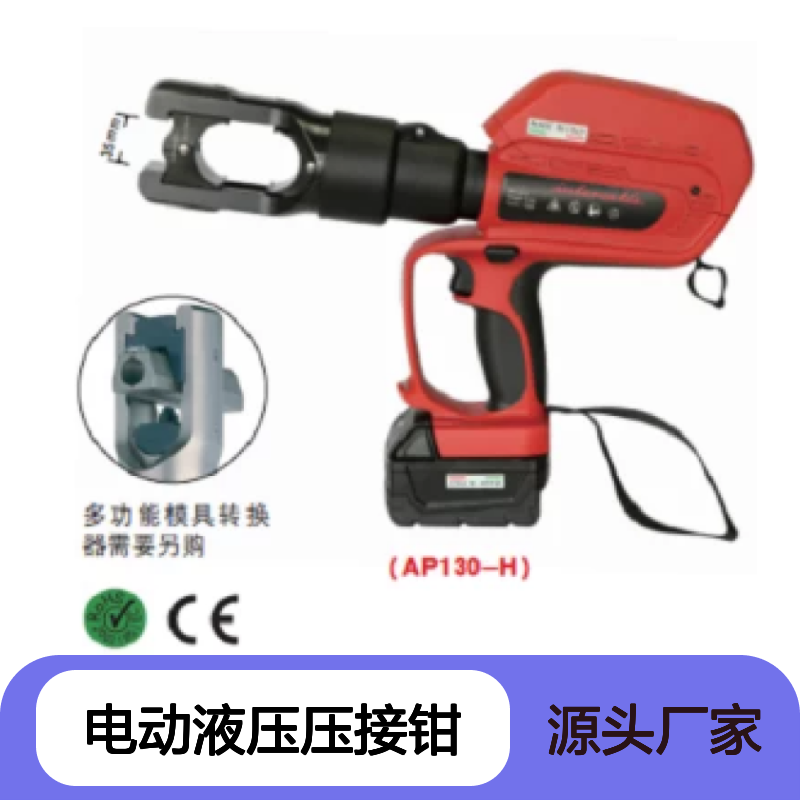 AP130-H/APU130-H 意大利 Intercable 充电式电动液压压接钳