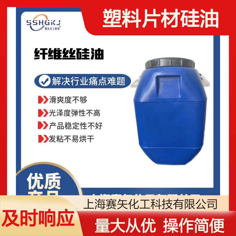 赛矢化工 塑料片材硅油 吸塑托盒专用 滑爽度高无油斑 品质稳定