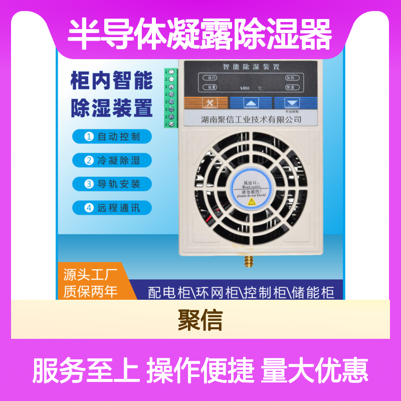 聚信隆诚半导体凝露除湿器 配电柜专用 智能控制
