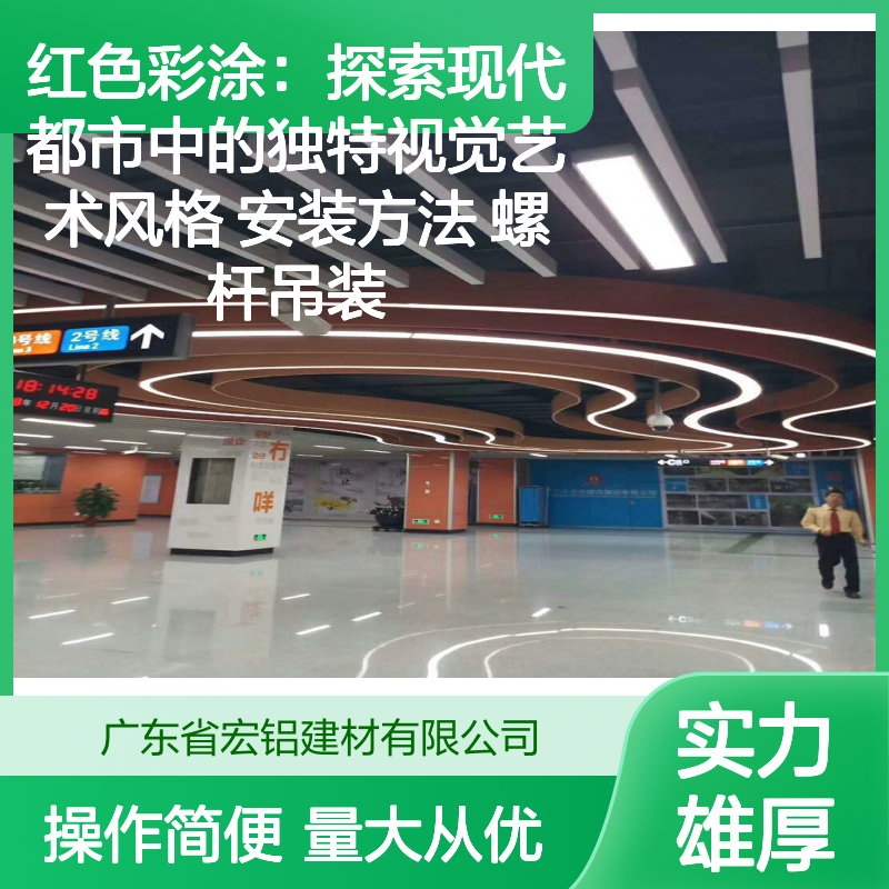 红色铝幕墙 现代都市视觉艺术 轻质高强耐腐蚀 螺杆吊装便捷