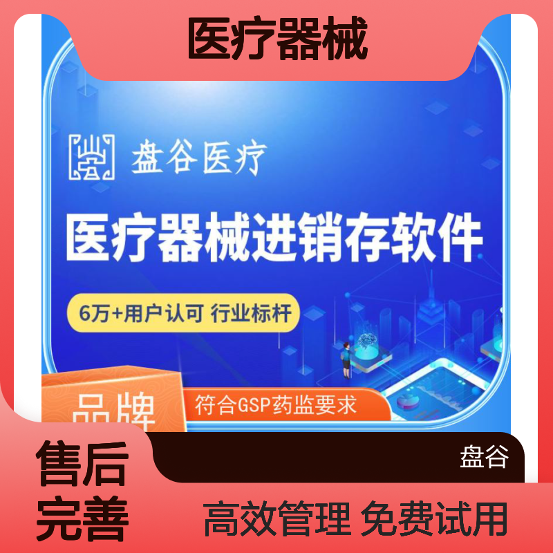 行业排名 医疗器械销售系统免费 GSP新规 首营管理 无差评的