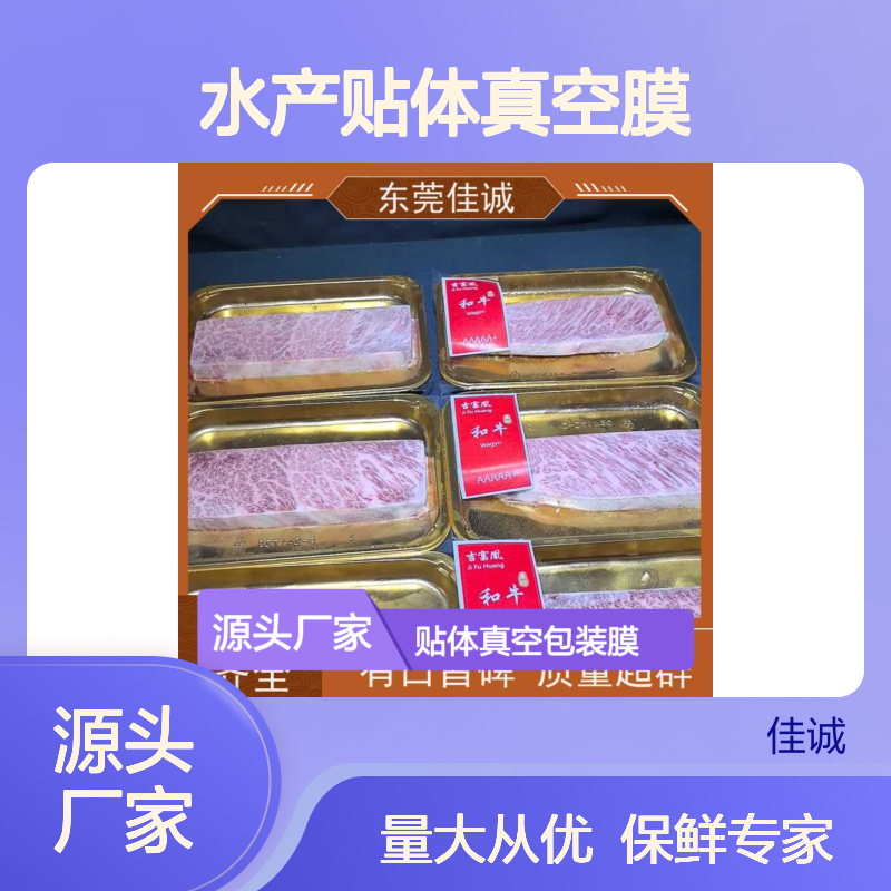 佳诚实业 水产贴体真空膜 高透明厂家直供