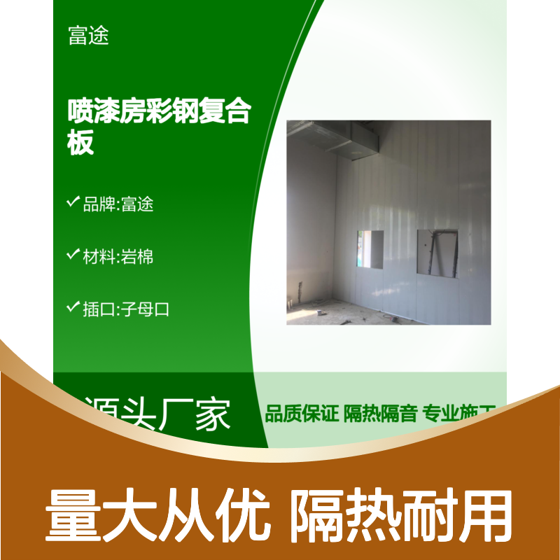 富途彩钢复合板施工 喷漆房专用 隔热隔音 耐腐蚀强