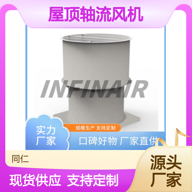Infinair 屋顶轴流风机 商业建筑 维护简单省心