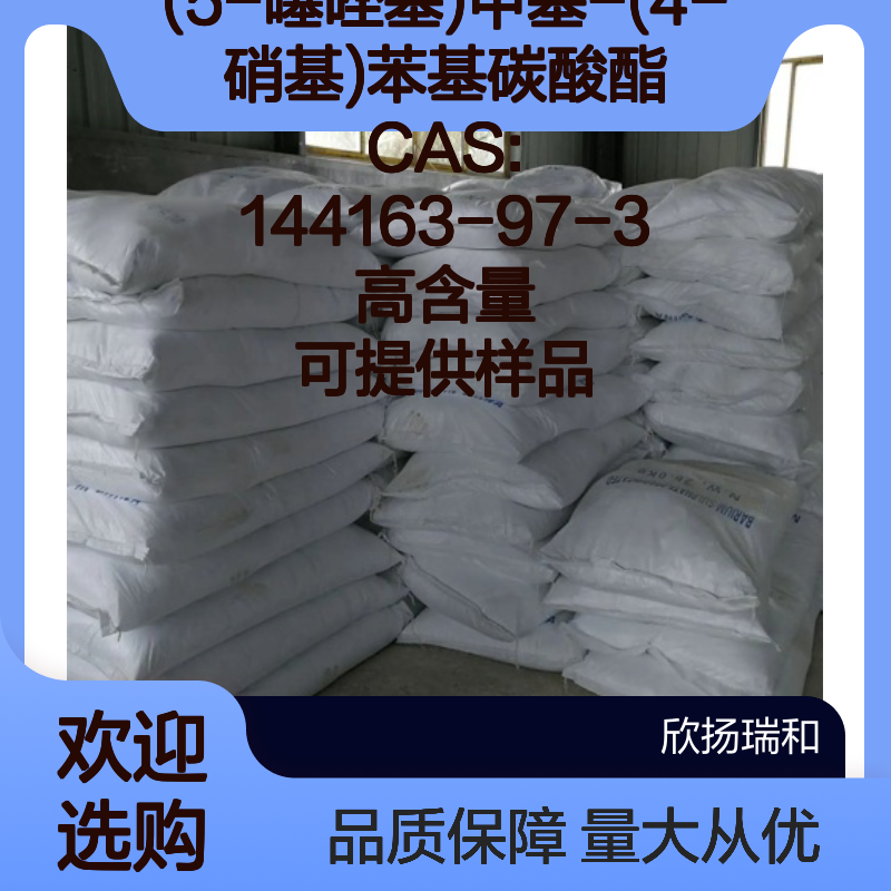(5-噻唑基)甲基-(4-硝基)苯基碳酸酯 CAS144163-97-3 高纯度样品