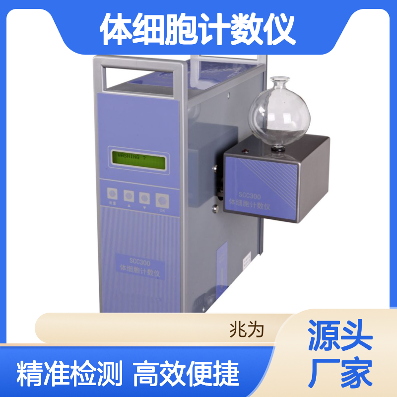 SCC300体细胞计数仪 牛奶中体细胞数量快速检测仪