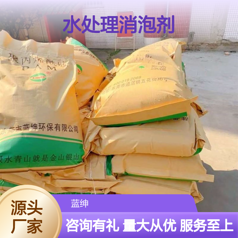 蓝绅环保水处理消泡剂 造纸适用 高效降解 氨氮去除