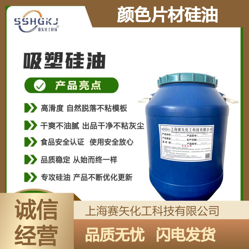 赛矢颜色片材硅油 滑爽度高无油斑 自然脱落易脱模 品质稳定可靠